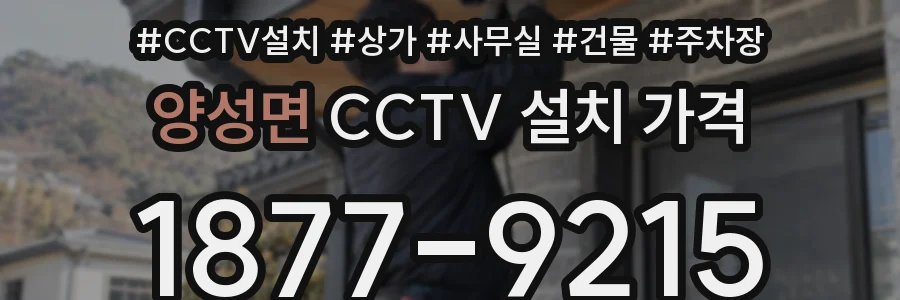 양성면 CCTV 설치 가격