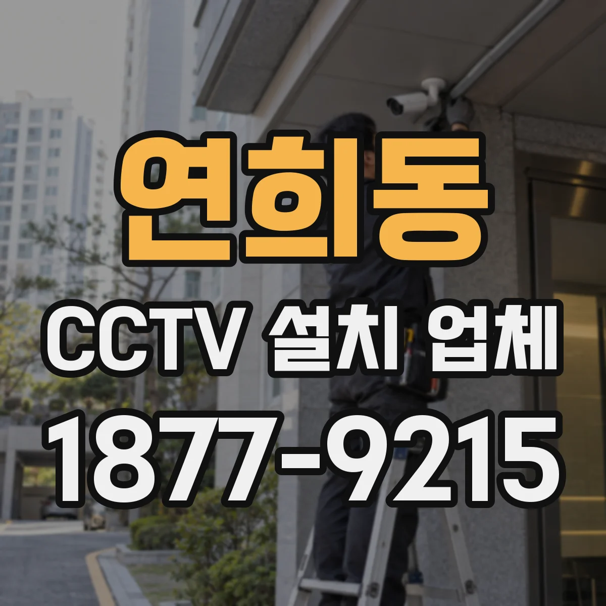 연희동 CCTV 설치 업체