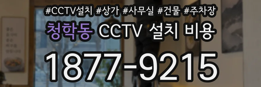 청학동 CCTV 설치 비용