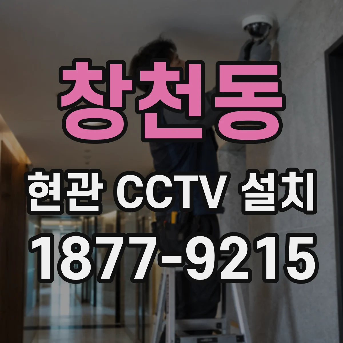 창천동 현관 CCTV 설치