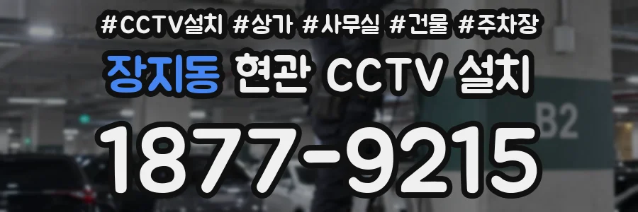 장지동 현관 CCTV 설치