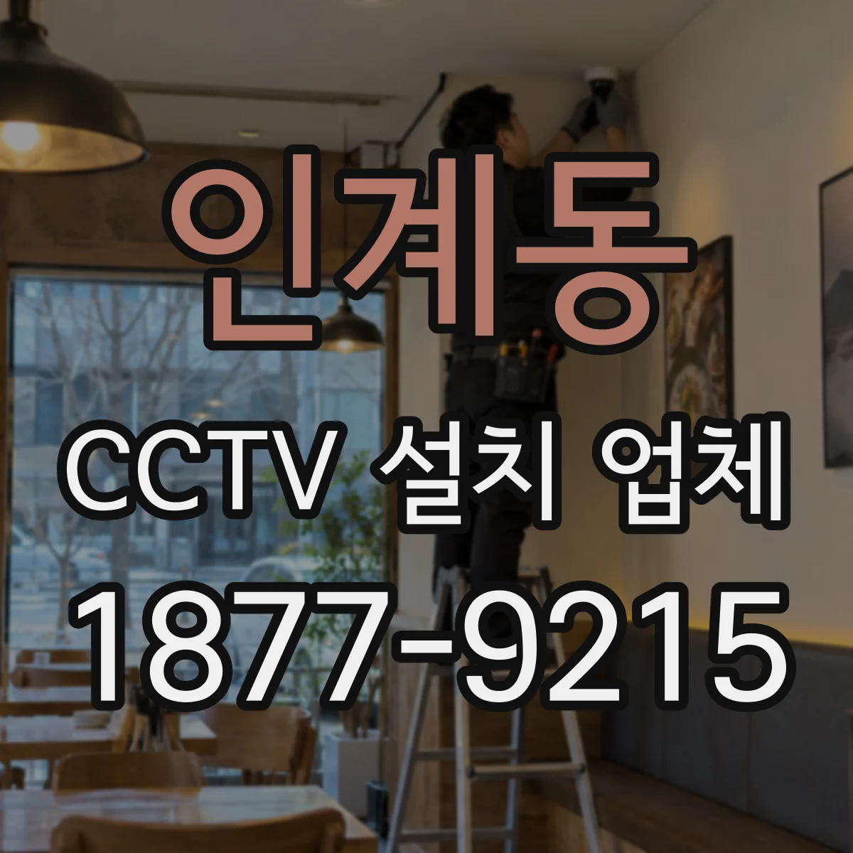 인계동 CCTV 설치 업체