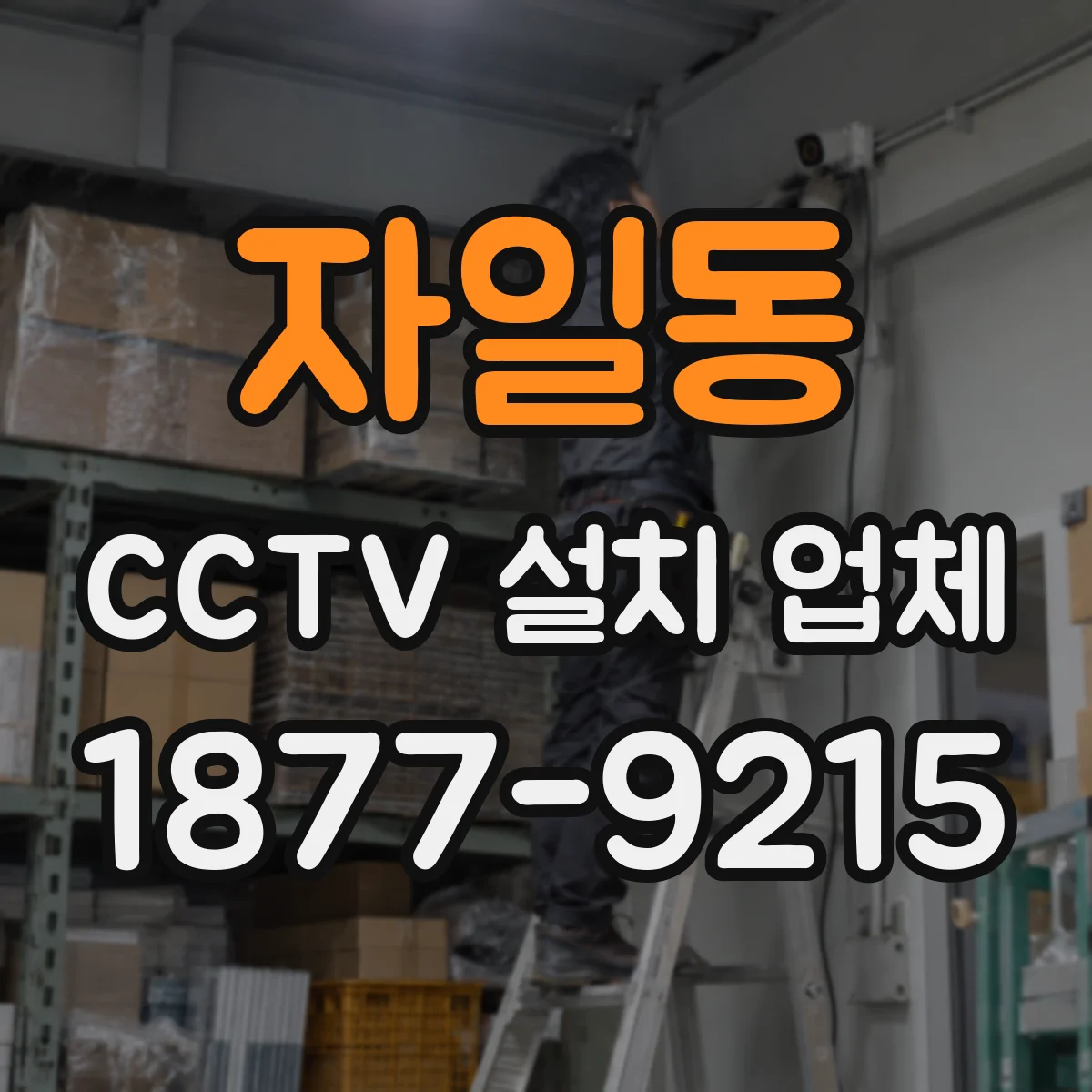 자일동 CCTV 설치 업체
