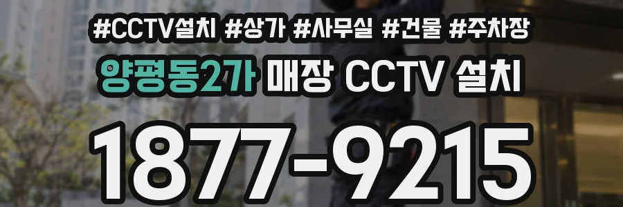 양평동2가 매장 CCTV 설치