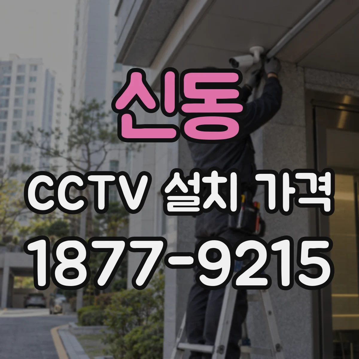 신동 CCTV 설치 가격