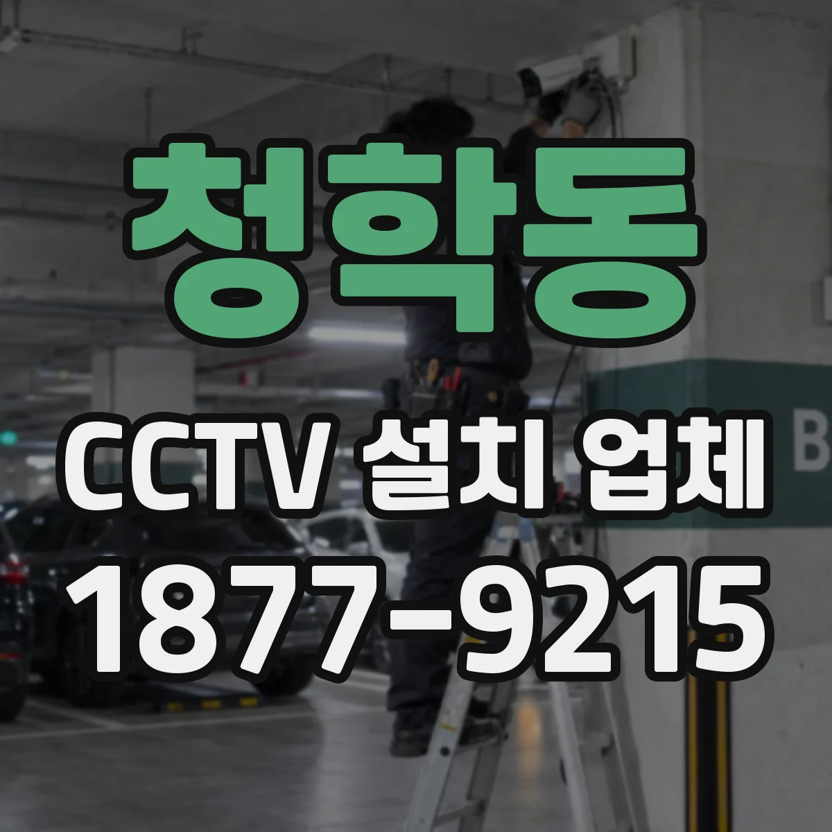 청학동 CCTV 설치 업체
