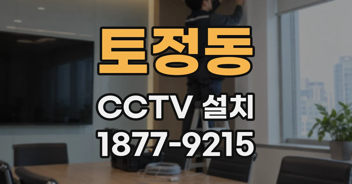 토정동 CCTV 설치
