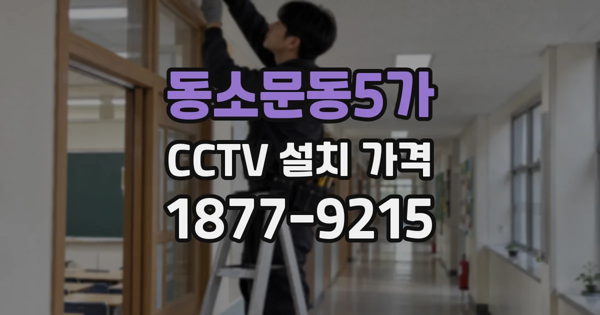동소문동5가 CCTV 설치 가격
