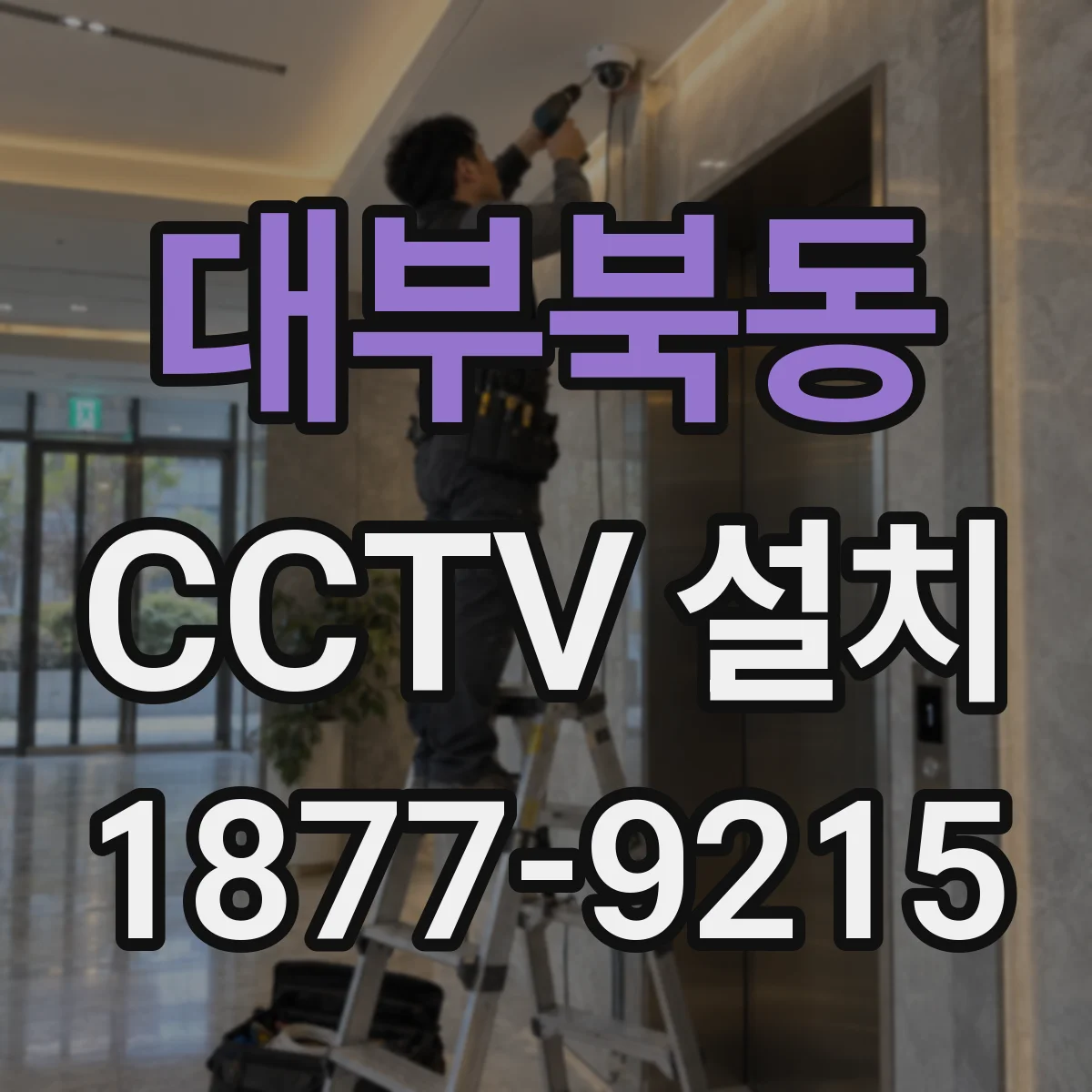 대부북동 CCTV 설치
