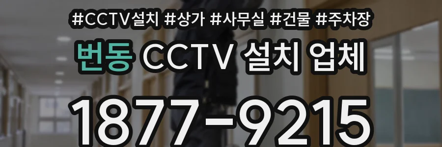 번동 CCTV 설치 업체