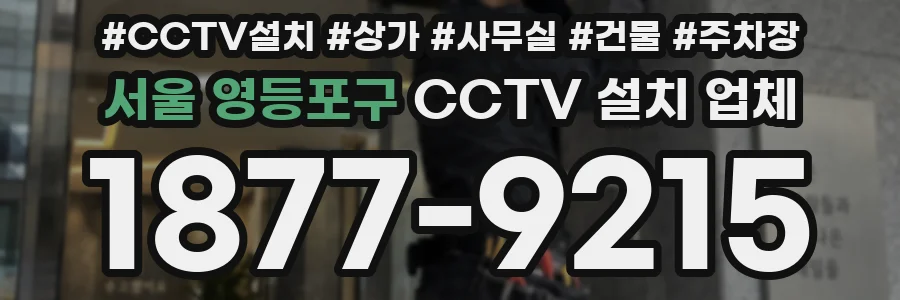 서울 영등포구 CCTV 설치 업체