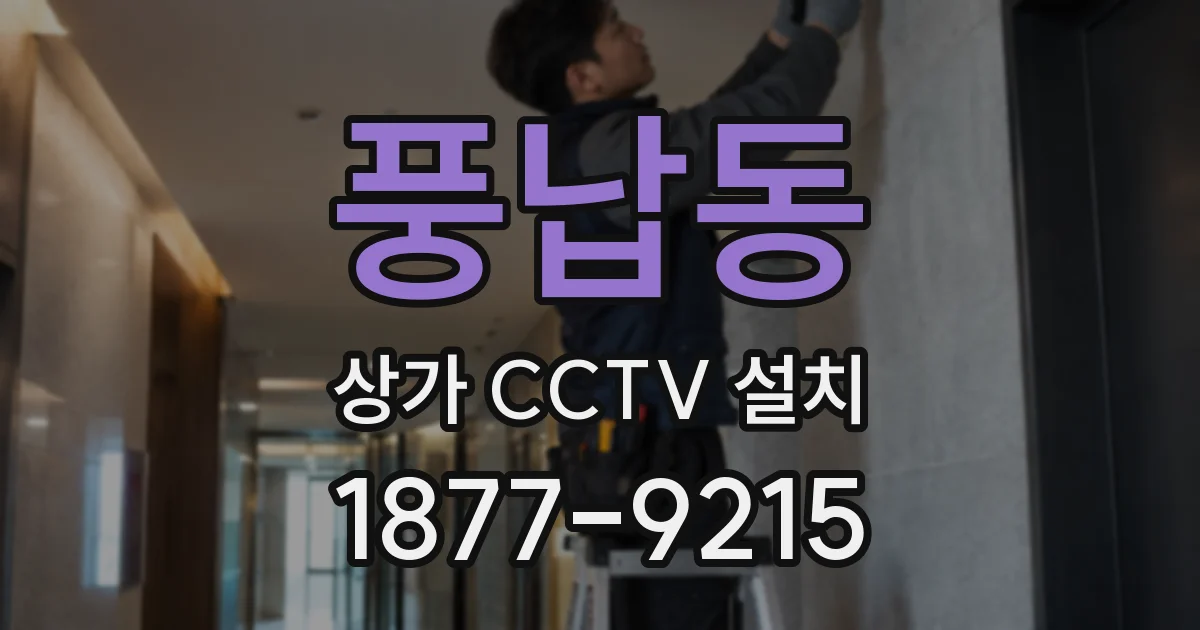 풍납동 상가 CCTV 설치