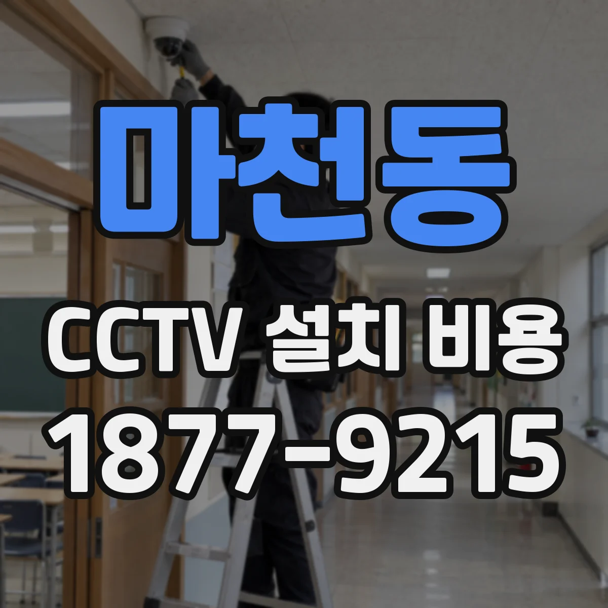 마천동 CCTV 설치 비용