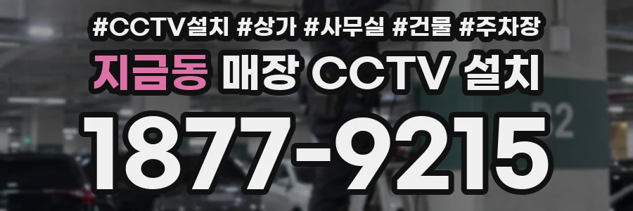 지금동 매장 CCTV 설치