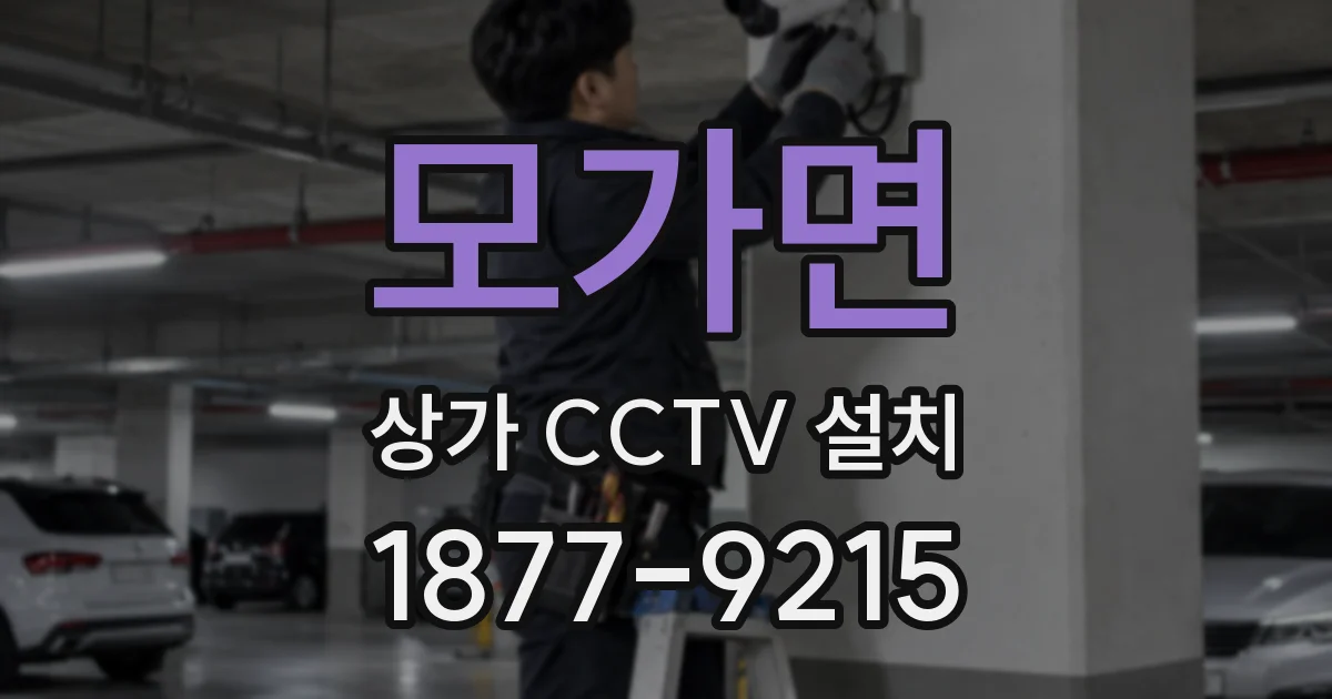 모가면 상가 CCTV 설치