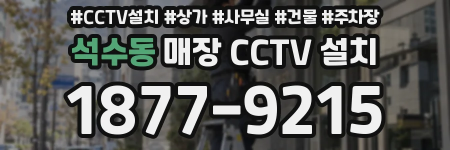 석수동 매장 CCTV 설치