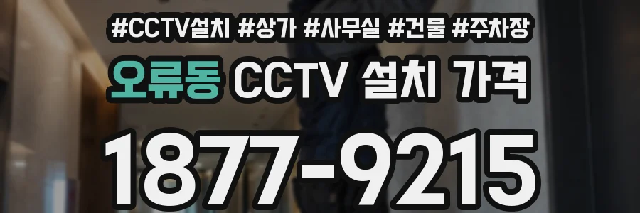 오류동 CCTV 설치 가격