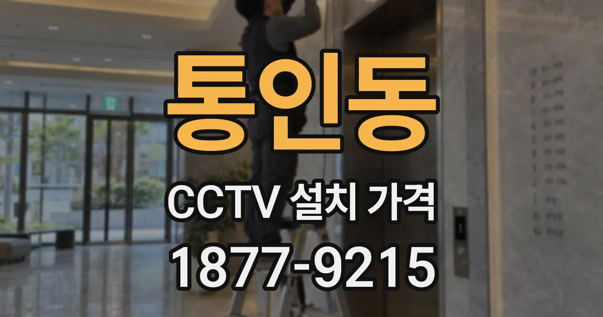 통인동 CCTV 설치 가격