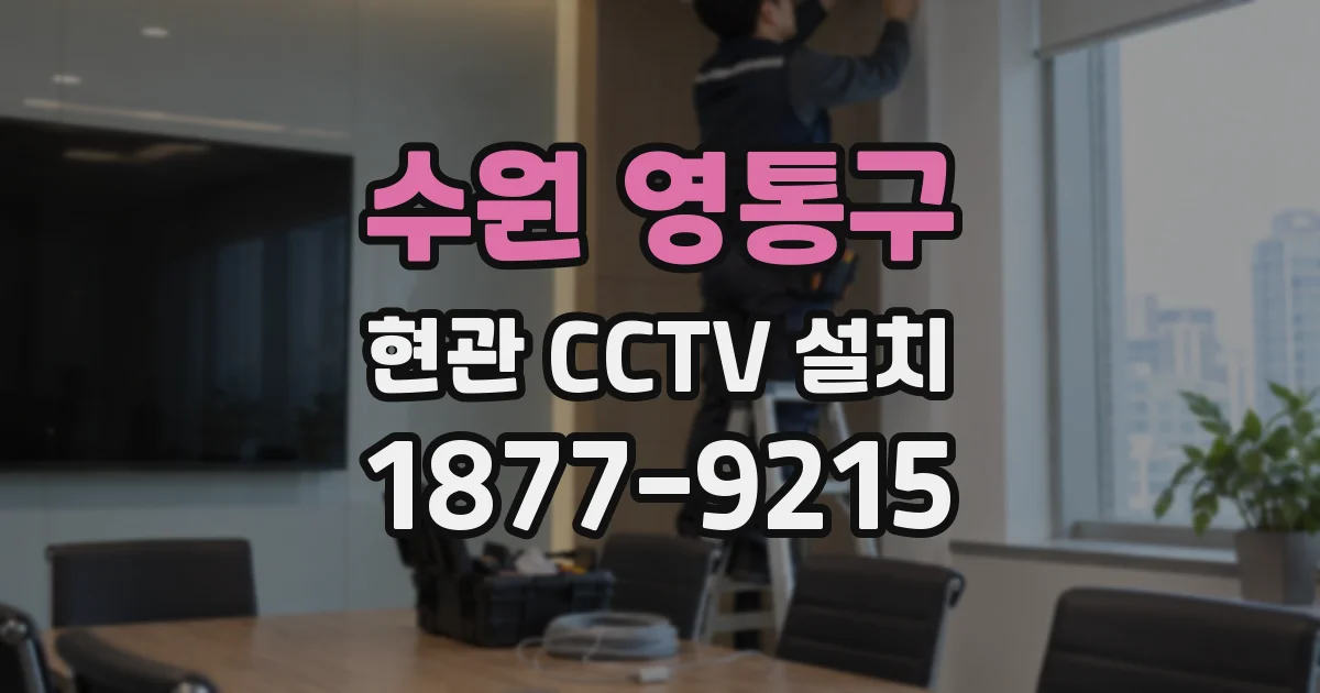 수원 영통구 현관 CCTV 설치