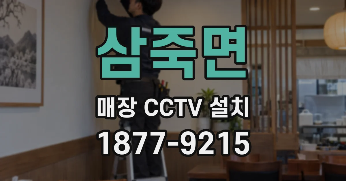 삼죽면 매장 CCTV 설치