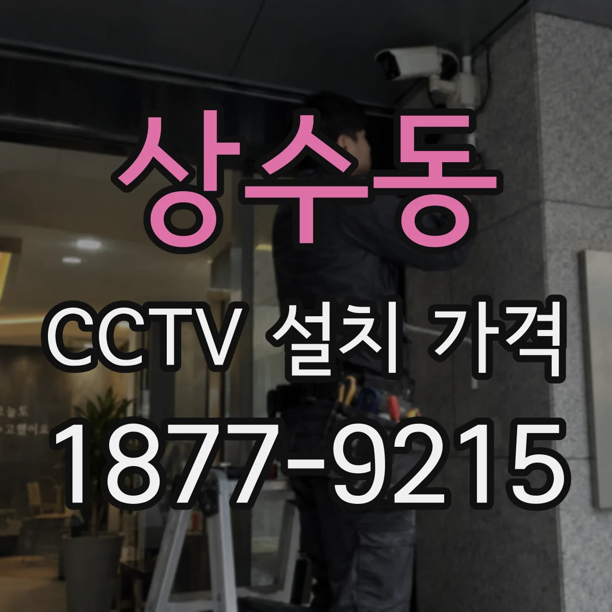 상수동 CCTV 설치 가격