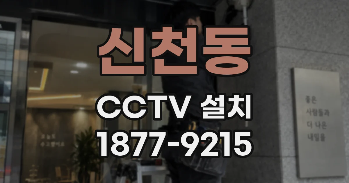 신천동 CCTV 설치