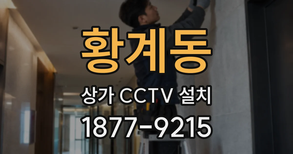 황계동 상가 CCTV 설치