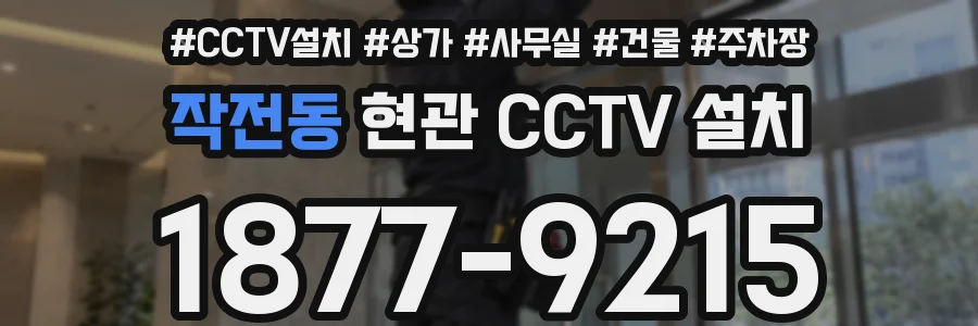작전동 현관 CCTV 설치
