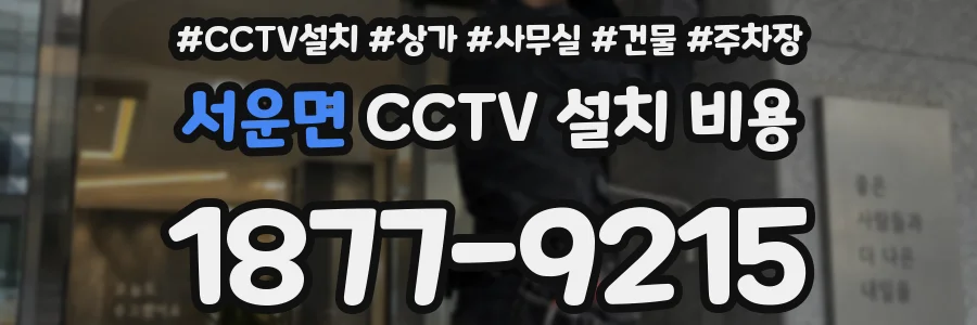 서운면 CCTV 설치 비용
