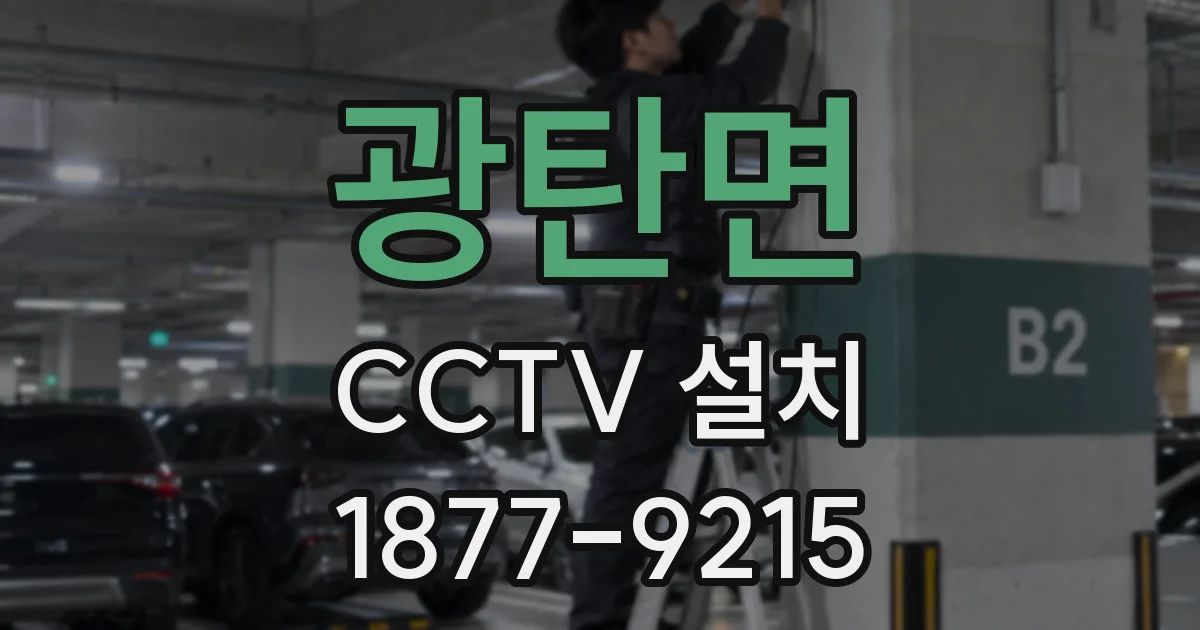 광탄면 CCTV 설치