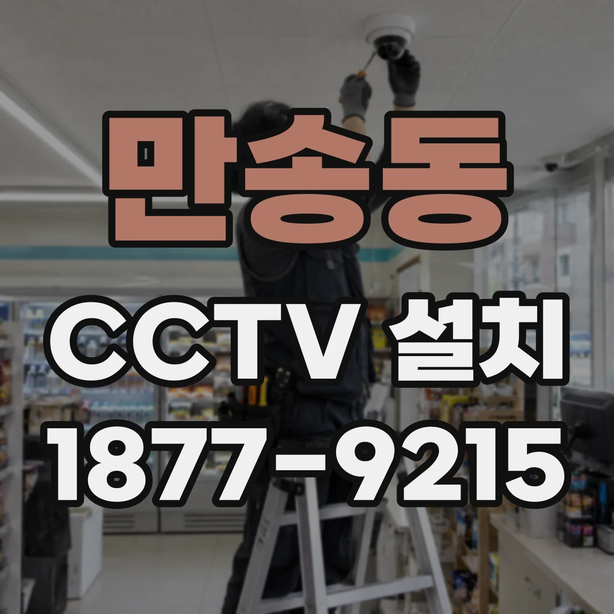 만송동 CCTV 설치
