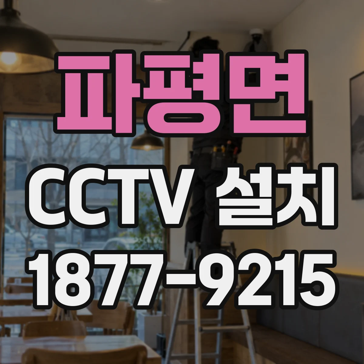 파평면 CCTV 설치