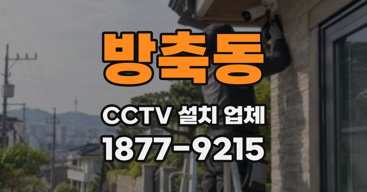 방축동 CCTV 설치 업체