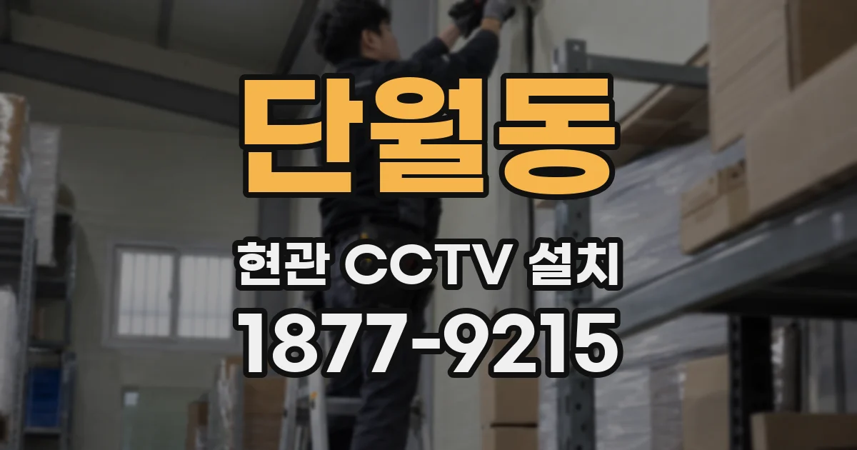 단월동 현관 CCTV 설치