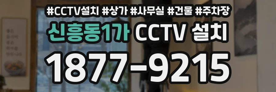 신흥동1가 CCTV 설치