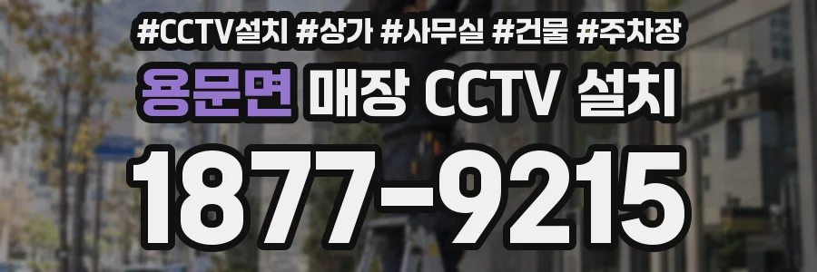 용문면 매장 CCTV 설치
