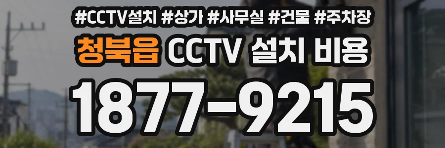 청북읍 CCTV 설치 비용