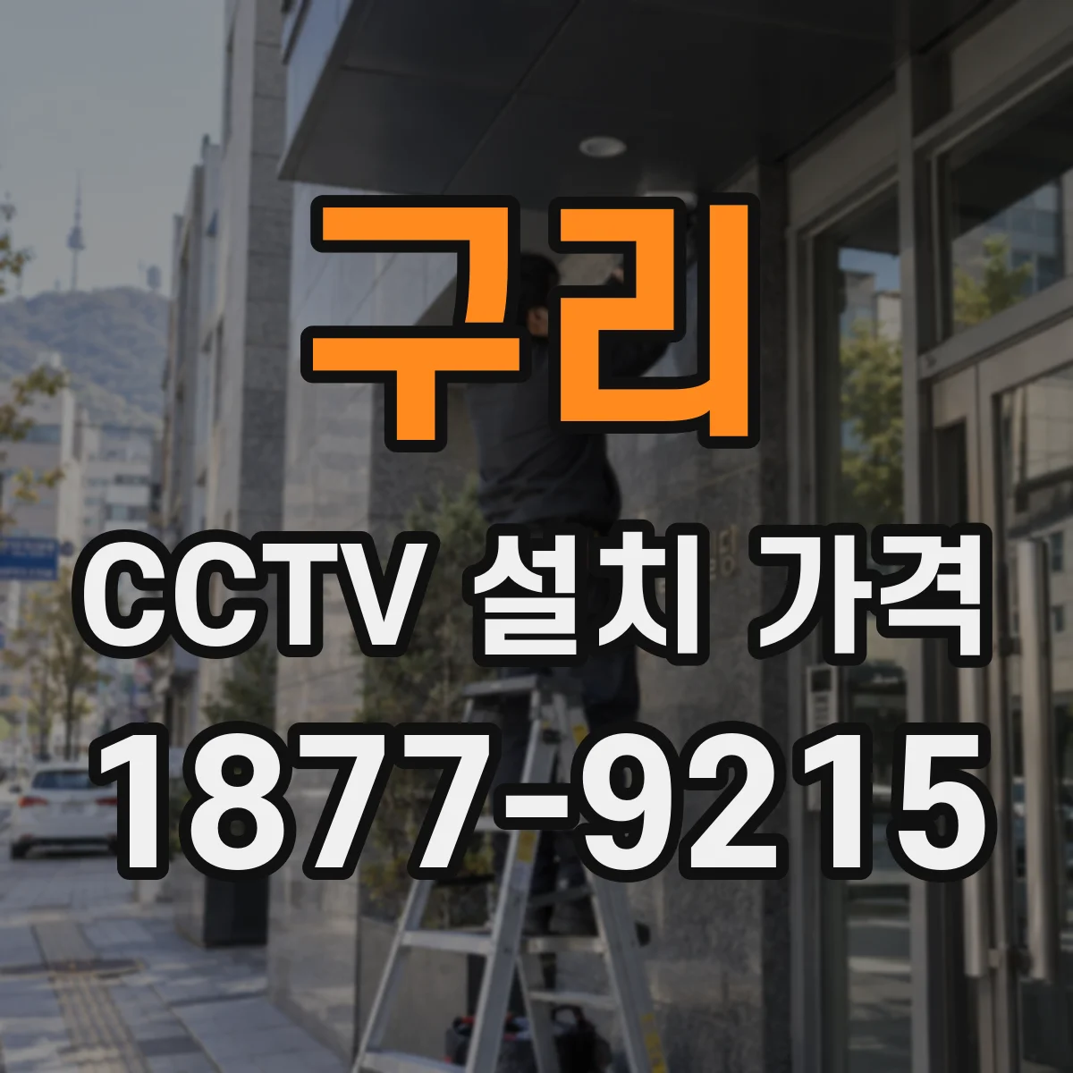 구리 CCTV 설치 가격 카메라 사양별(해상도·렌즈) 단가와 수량