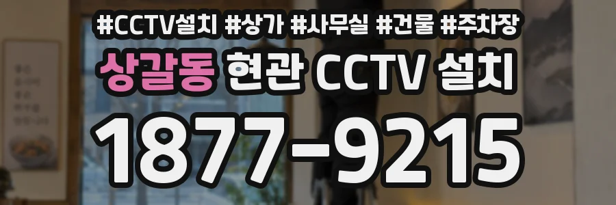 상갈동 현관 CCTV 설치