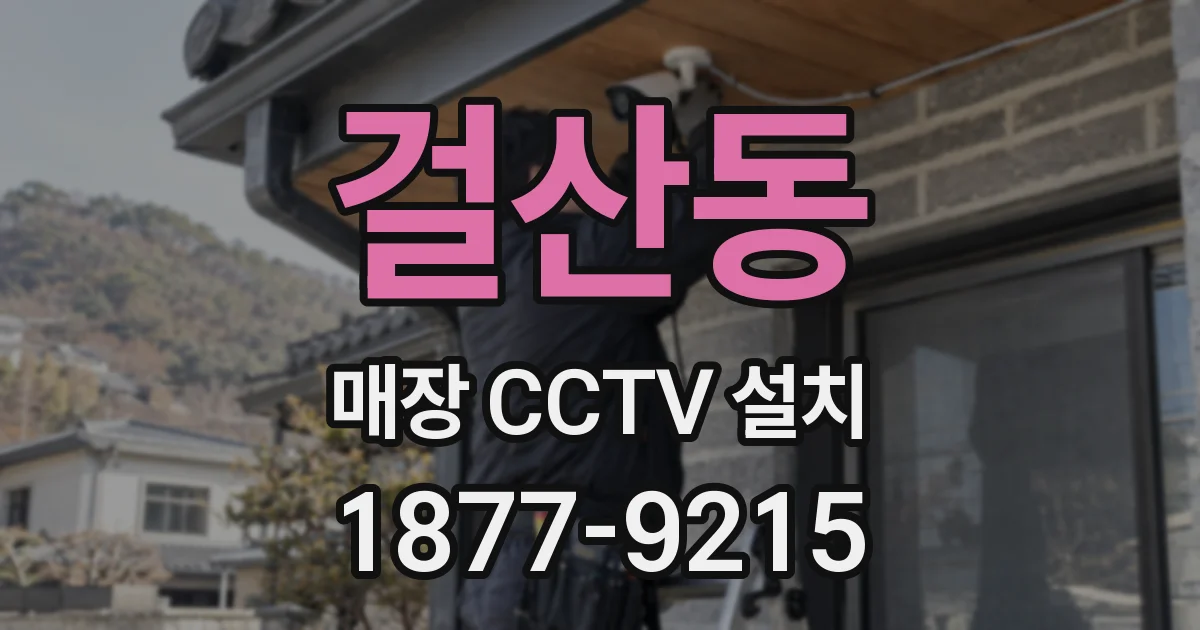 걸산동 매장 CCTV 설치