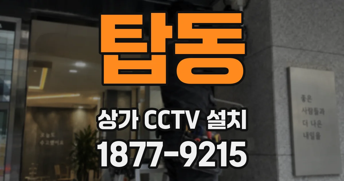 탑동 상가 CCTV 설치