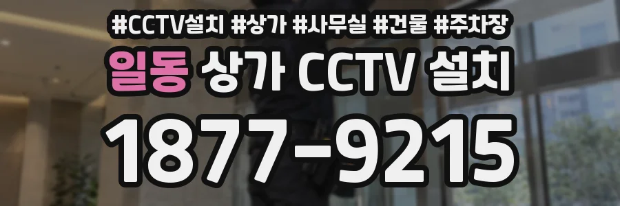 일동 상가 CCTV 설치
