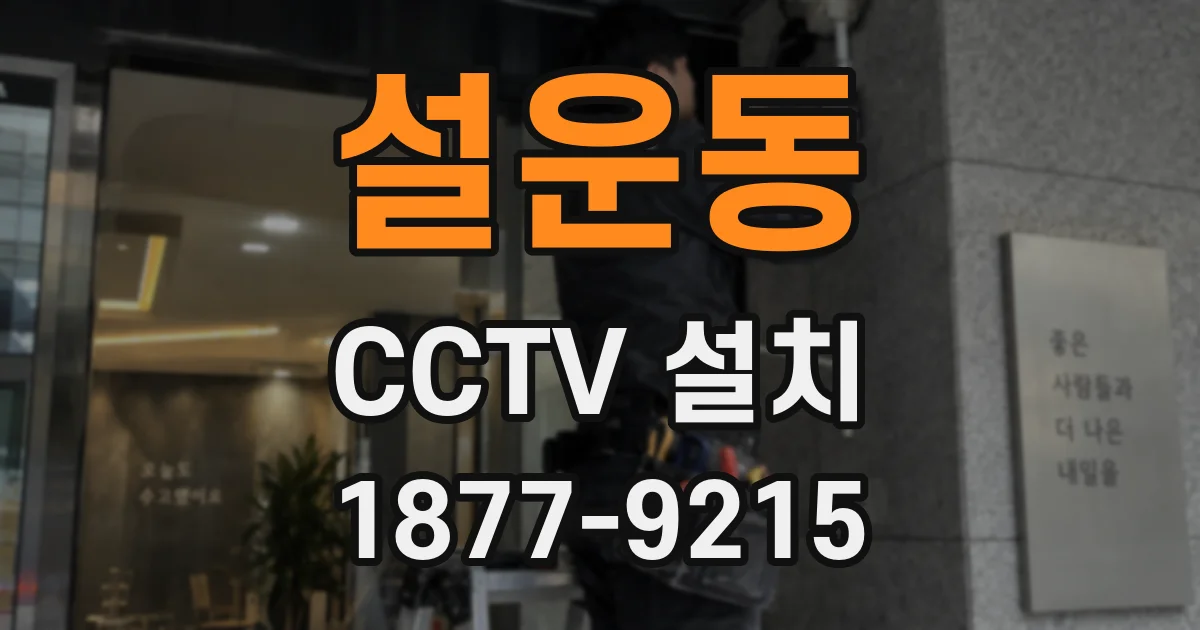 설운동 CCTV 설치