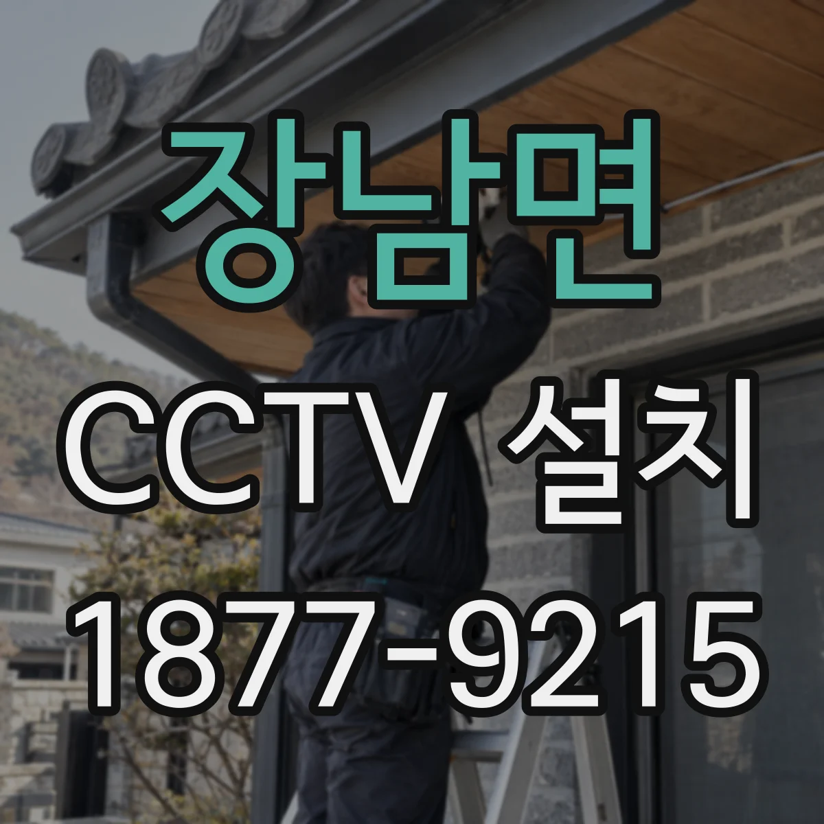 장남면 CCTV 설치