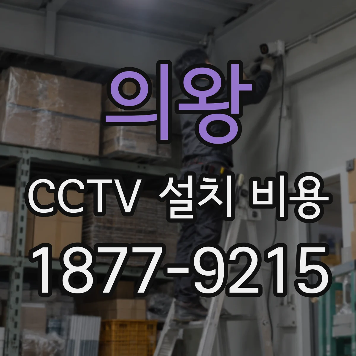 의왕 CCTV 설치 비용 천장 구조에 따라 달라지는 공사비