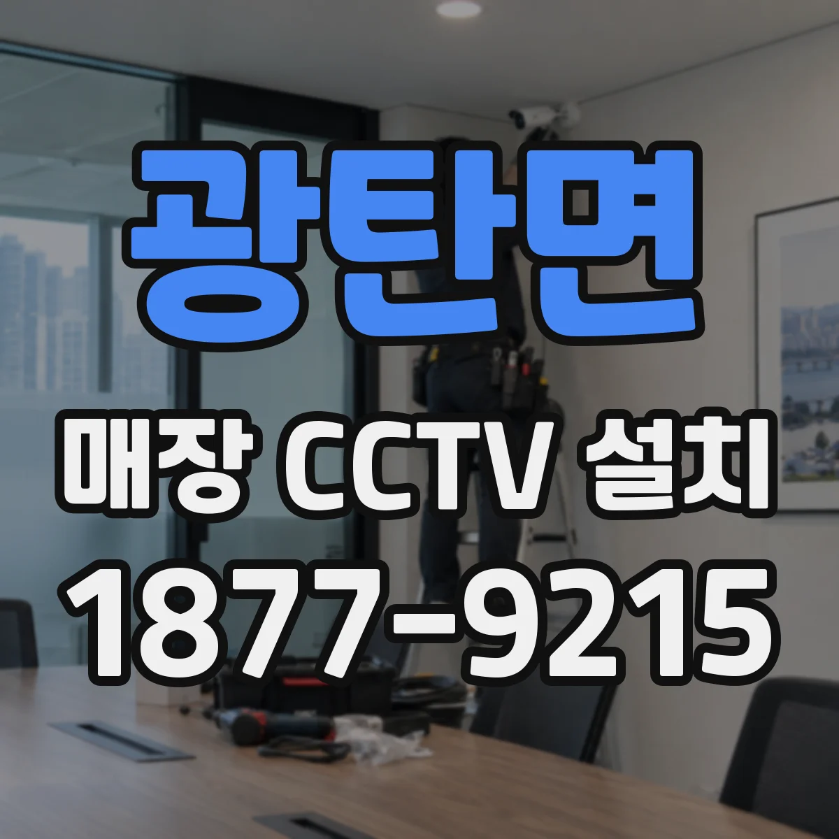 광탄면 매장 CCTV 설치