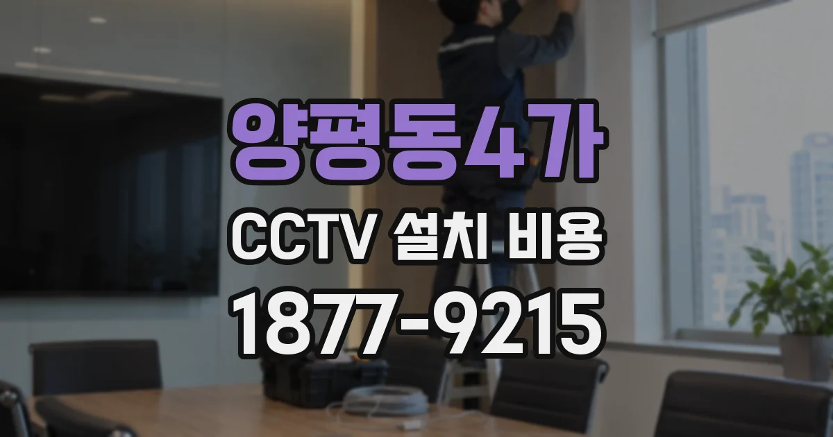 양평동4가 CCTV 설치 비용