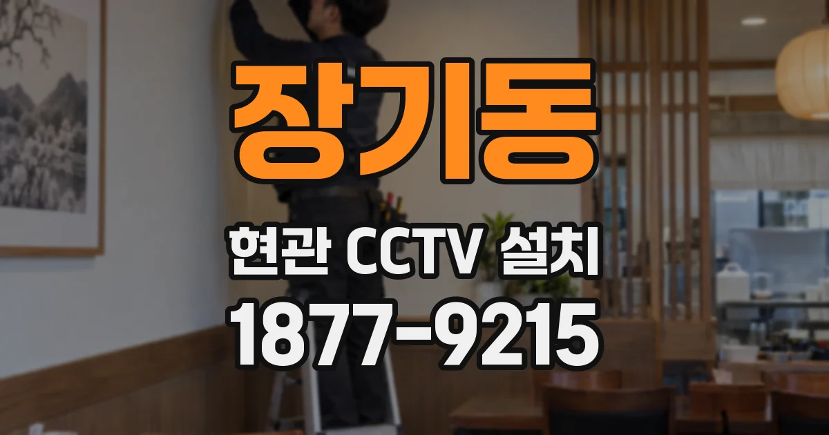장기동 현관 CCTV 설치