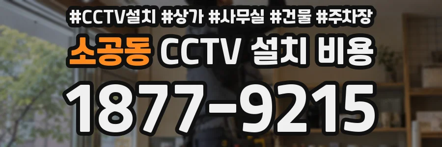 소공동 CCTV 설치 비용