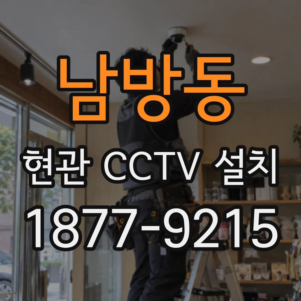 남방동 현관 CCTV 설치